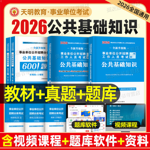 2026年事业单位编制考试教材公基6000题历年真题库试卷公共基础知识刷题资料26江苏山东天津贵州北京河南安徽广东甘肃省三色笔记