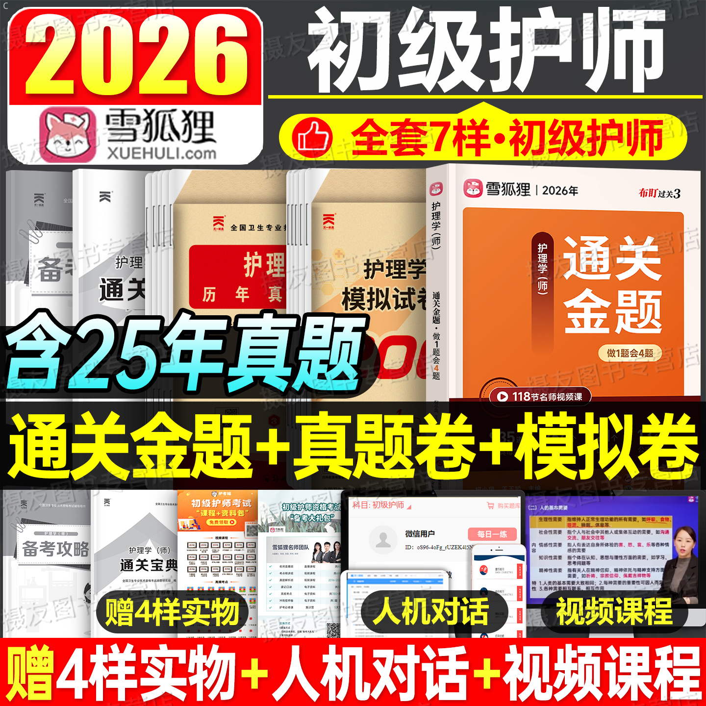 雪狐狸护师备考2026年初级考试通关金题历年真题库模拟试卷26护理学师资料章节习题集人卫版轻松过易哈佛博傲练习卷刷题押题卷2025