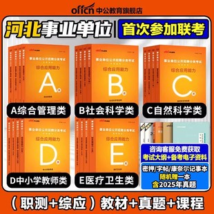 中公2026年河北省事业编考试教材历年真题库试卷综合管理岗a类d职测和综应e刷题26事业单位联考资料职业能力倾向测验综合网课2025