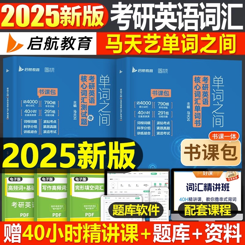 考研英语2025年马天艺单词之间英一英语二核心词汇书25闪过黄皮书1历年真题库模拟试卷阅读随身背高分写作monkey背诵宝201刘晓燕2 书籍/杂志/报纸 考研（新） 原图主图