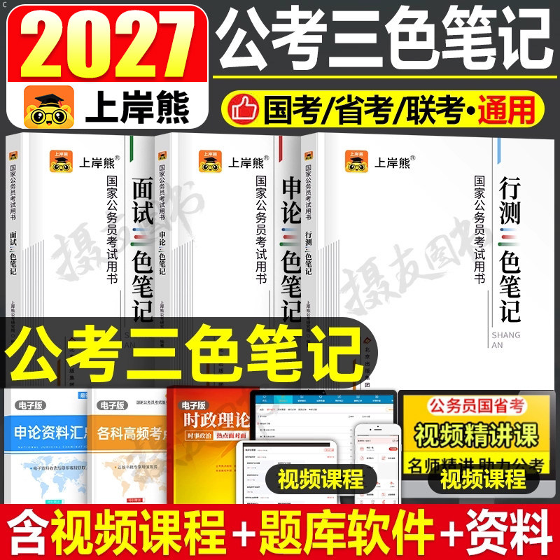 上岸熊2027年国家公务员考试三色笔记公考状元学霸资料国考省考历年真题库试卷27考公教材书粉笔考霸行测申论面试模拟卷刷题册2026图片