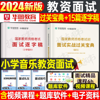 2024华图教资面试小学音乐一本通