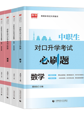 2027年中职生对口升学考试必刷题试卷高职高考单招扩招职高语文数学英语总复习资料专用教材真题库26安徽浙江广东江苏山西四川省