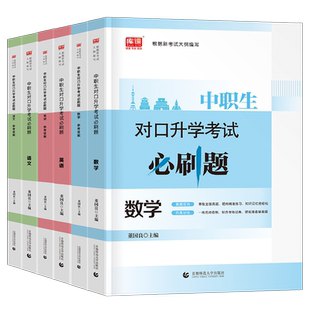 2026年中职生对口升学考试必刷题试卷高职高考单招扩招职高语文数学英语总复习资料专用教材真题库26安徽浙江广东江苏山西四川省
