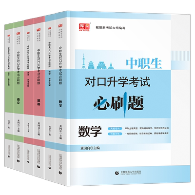 2026年中职生对口升学考试必刷题试卷高职高考单招扩招职高语文数学英语总复习资料专用教材真题库26安徽浙江广东江苏山西四川省