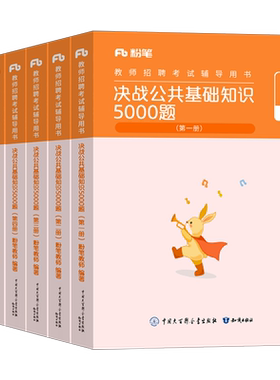 粉笔2026年教师招聘公共基础知识5000题历年真题库试卷26教招考试公基教材书刷题6千题教育综合6000习题纸质2025招教练习教综习题