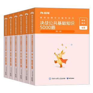 粉笔2026年教师招聘公共基础知识5000题历年真题库试卷26教招考试公基教材书刷题6千题教育综合6000习题纸质2025招教练习教综习题