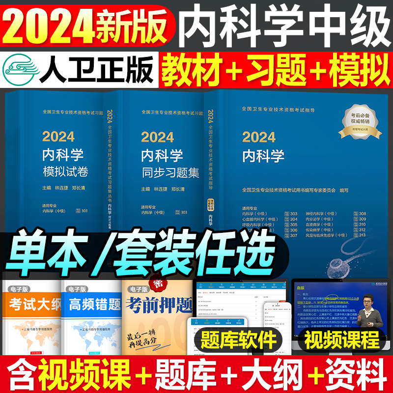 人卫版2024年内科学中级全套