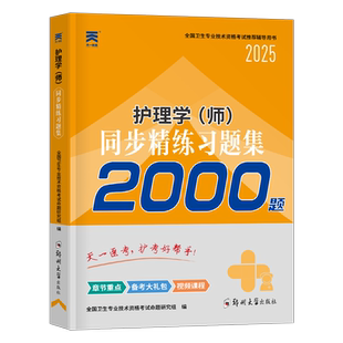 2026初级护师资格考试同步2000习题集刷题卷26护理学师历年真题库试卷练习题试题人卫版教材轻松过丁振博傲押题模拟密卷雪狐狸2025