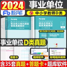 粉笔事业编2024年事业单位d类教材中小学教师招聘考试职业能力倾向测验和综合应用职测刷题真题库试卷24安徽福建甘肃省黑龙江联考