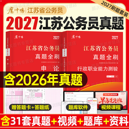2027年江苏省考公务员考试历年真题库试卷行测和申论套卷资料27江苏省考公教材用书公考5000刷题100国考书籍行政职业能力测验2026