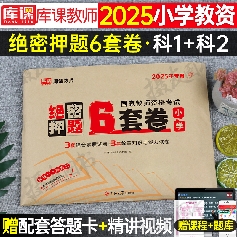 小学教师证资格2025年绝密押题6套卷小教资考试模拟冲刺预测试卷25下半年科目一科二历年真题库刷题笔试资料密押学霸笔记必刷题