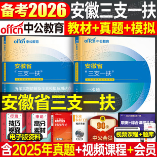 中公2026年安徽省三支一扶考试用书教材书一本通历年真题库模拟试卷资料支医支农支教综合知识职业能力测试粉笔华图刷题25中公教育