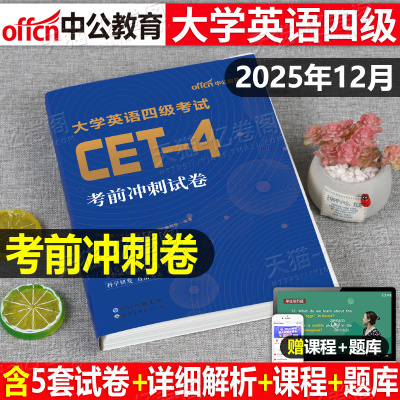 2025年12月大学英语四级六级考前冲刺模拟试卷cet4考试大学生四六级历年真题库卷子25备考词汇书资料阅读闪过全真试题练习46刷题6