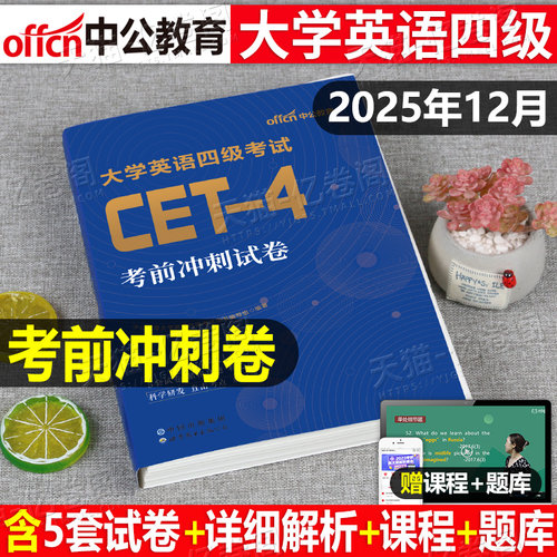 备考2026年6月大学英语四级六级考前冲刺模拟试卷cet4考试大学生四六级历年真题库卷子26备考词汇书资料阅读闪过全真试题练习刷题