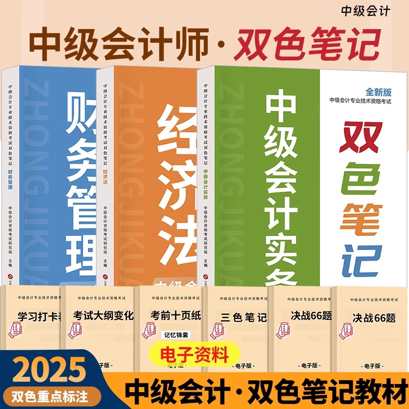 中级会计师职称2025年考试双色笔记实务经济法财管随身记25官方历年真题库教材口袋书思维导图重点三色资料纸质版知识点手册必刷题