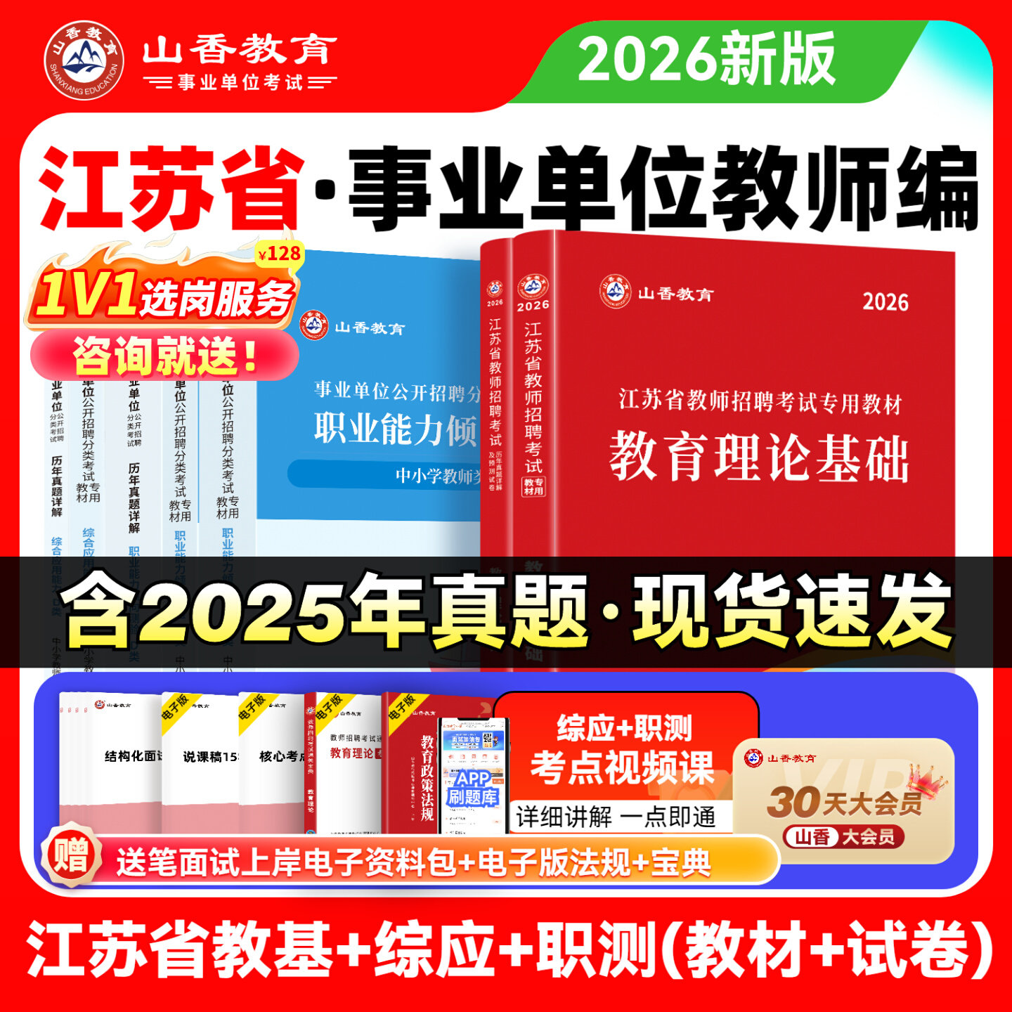 山香2026年江苏省事业单位考试教材必刷题中小学教师d类招聘考试综合应用能力与职业能力测验历年真题小学教育综合知识事业编试卷