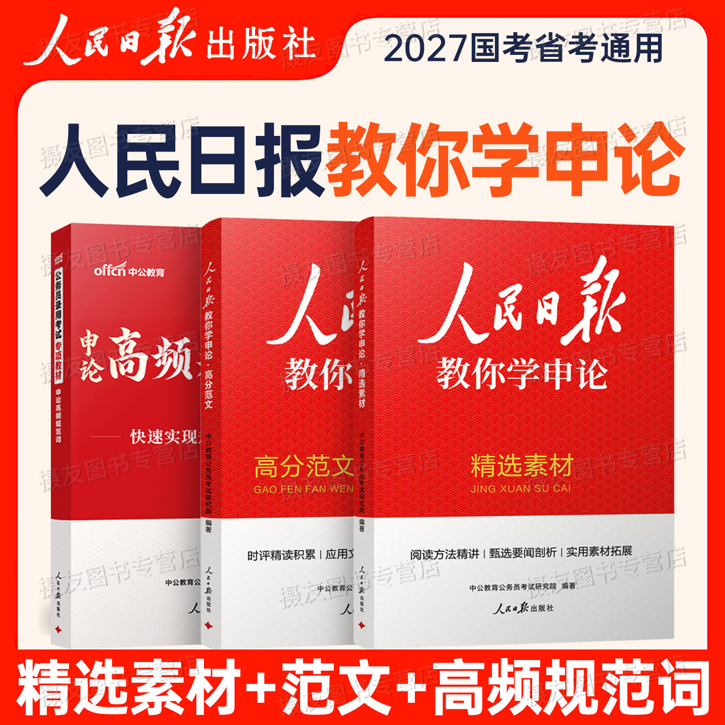 中公2027年人民日报教你学申论热点背诵素材宝典规范词范文考公资料写作教材100刷题27国考省考公务员真题库公考大作文应用文2026