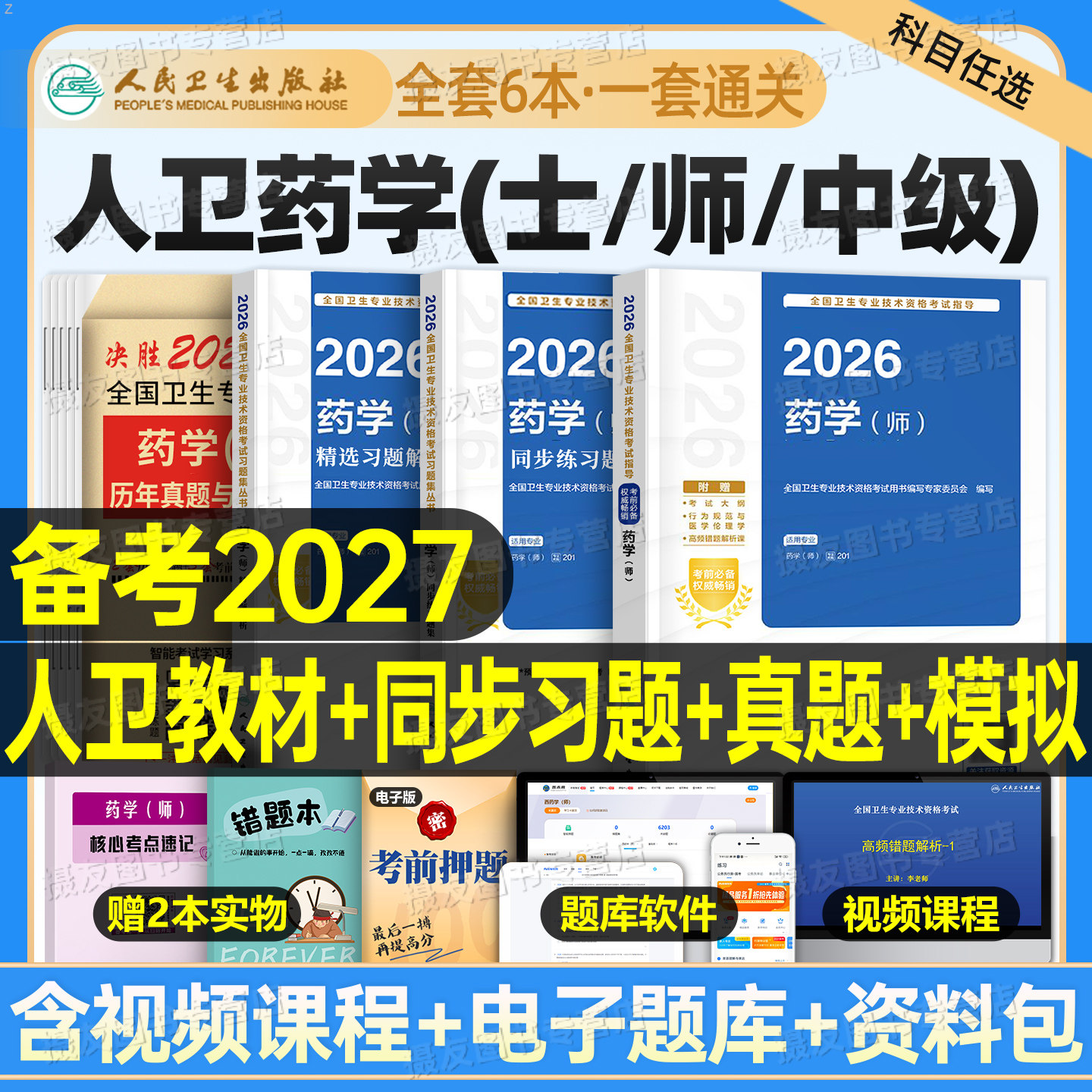 人卫版2026年药学师考试指导教材历年真题模拟试卷2025主管药剂师药学中级卫生专业资格初级药师考试书药剂士药士职称资料同步习题