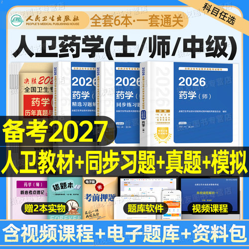 人卫版备考2027年药学师考试指导教材历年真题模拟试卷2026主管药剂师药学中级卫生专业资格初级药师考试书药剂士药士职称同步习题
