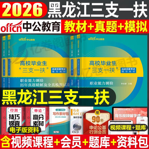 中公黑龙江三支一扶考试资料2026年教材综合知识历年真题库模拟试卷职业能力测验25中公教育公共基础知识支教公基笔试网课综合能力