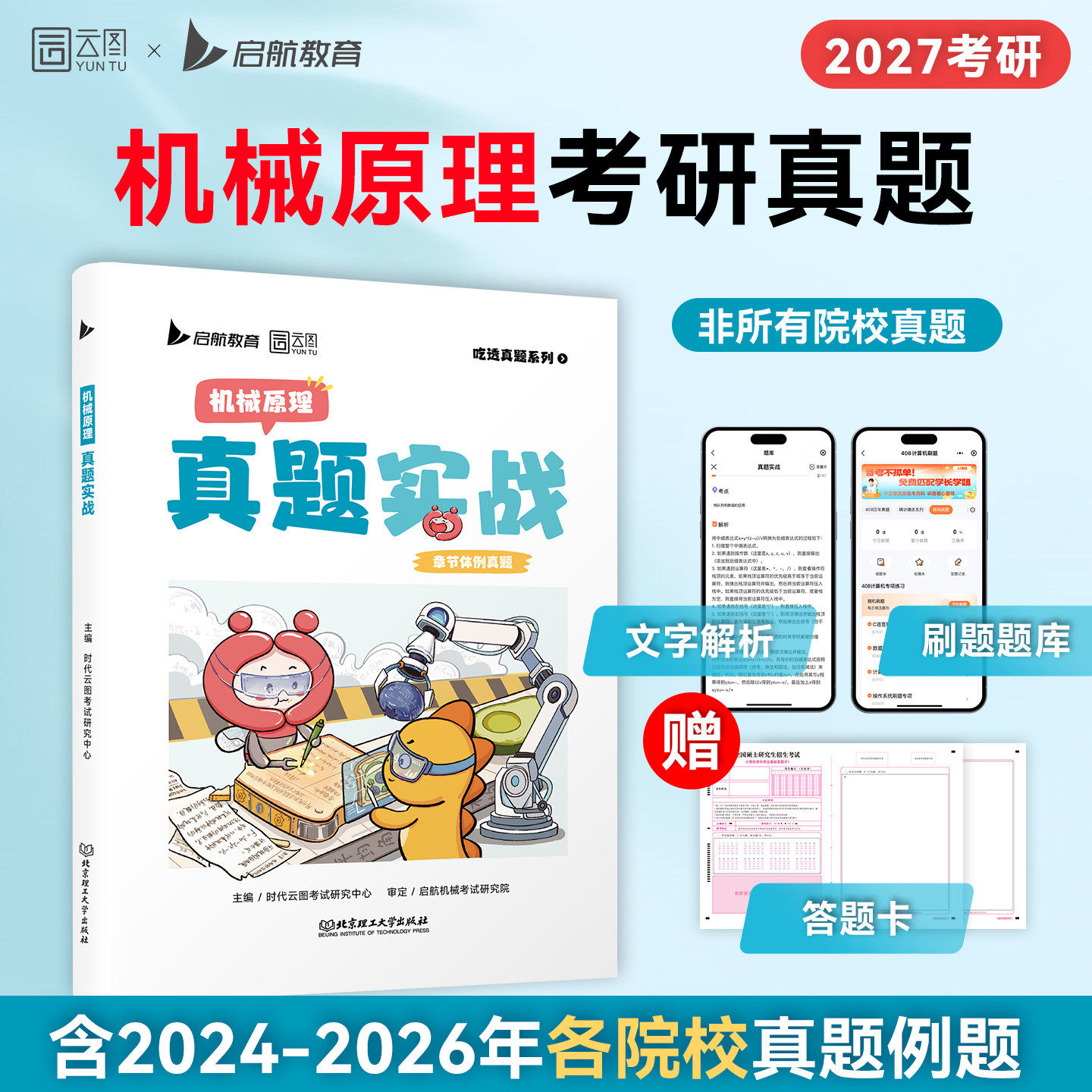 2027年考研机械原理设计知识历年真题详解试卷660近3年各院校真题例题27章节必刷题库强化知识点精讲模拟卷配套网课视频解析答题卡图片