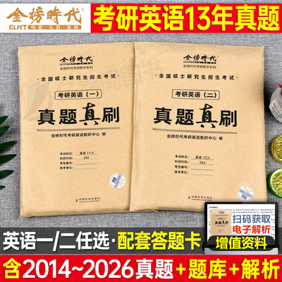 2027年考研英语历年真题试卷英一真题二详解刷题资料带解析英1模拟卷2数学一高等二数三27政治管综经综法硕日语西综中综电子版2026