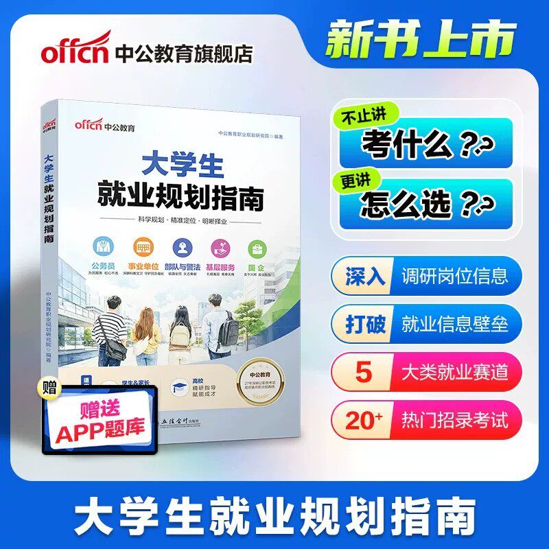 中公教育大学生就业规划指南职业生涯规划发展与指导教材书2027年毕业生求职攻略公务员事业单位国企基础服务军队文职招警考试梳理 - 实物图
