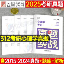 2025心理学考研312历年真题库试卷25年教材一本通练习题知识精讲大纲解析阿范题应用资料重难点1200习题刷题勤思逻辑图大表哥网课