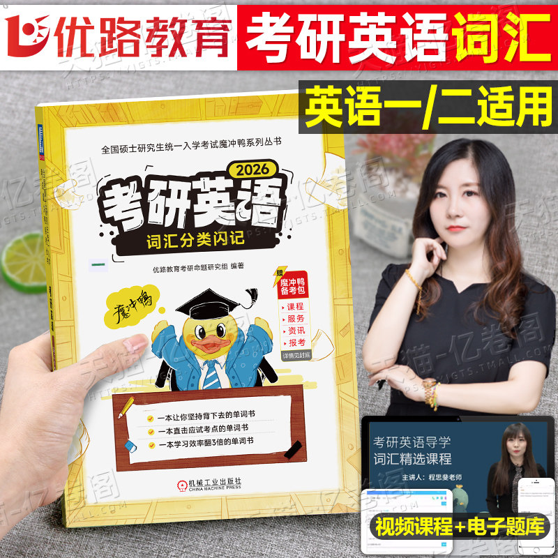 2026年考研英语词汇分类闪记程思斐英语一考研词汇黄皮书优路教育题库英语真题26机械工业出版考研大纲词汇电子版口袋书单词书25