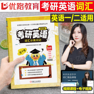 2027年考研英语词汇分类闪记程思斐英语一考研词汇黄皮书优路教育题库英语真题27机械工业出版考研大纲词汇电子版口袋书单词2026