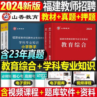 2024山香福建教师招聘教材真题