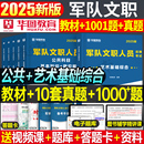 华图2025军队文职考试艺术基础综合专业课教材书历年真题库试卷新大纲公共科目25部队岗备考复习资料军对刷题试题用书中公粉笔网课