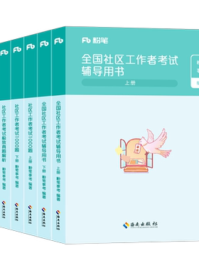 粉笔2026年社区工作者考试一本通教材历年真题库试卷1000刷题笔试资料社工专职招聘公共基础综合知识天津上海辽宁陕西江苏山东2025