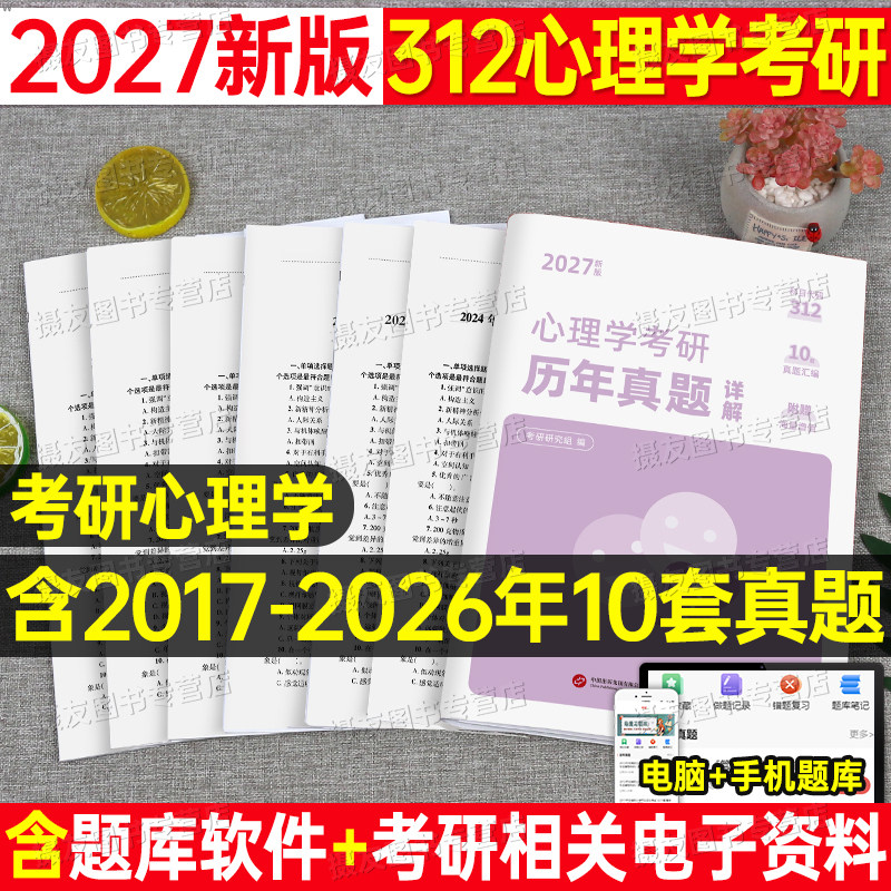2027年312心理学考研历年真题库试卷刷题一本通教材大纲解析知识精讲27心里学教育书籍模拟卷英语一习题政治英1练习试题资料书2026