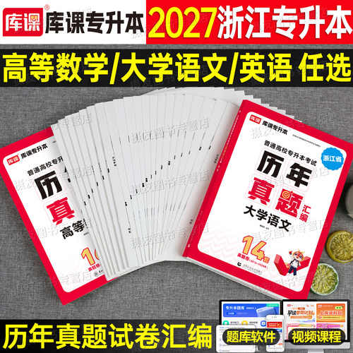 备考2027年浙江专升本考试历年真题库冲刺模拟试卷高等数学大学语文英语复习资料书必刷2000题成人高考教材26库课成考高数刷题2026