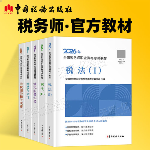 2026年注册税务师考试官方教材税法一税二财务与会计涉税服务实务相关法律财会历年真题库试卷26注税书资料习题550练习题书籍2025