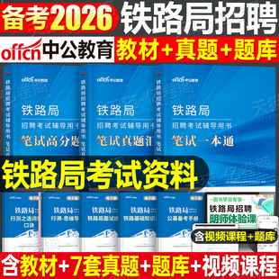中公2026年铁路局招聘考试笔试一本通教材书历年真题库试卷26中国铁路资料校园招聘公共基础知识公基行测广州成都上海南宁太原2025