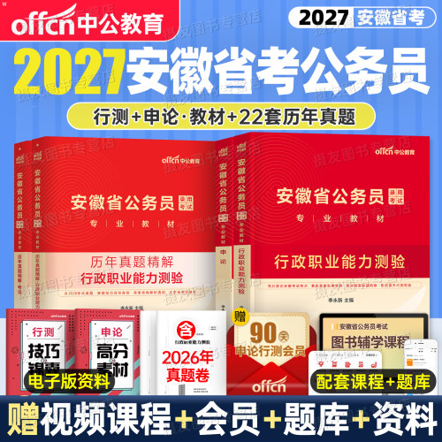 安徽省考2027年行测和申论公务员教材历年真题库模拟试卷安徽省27考公资料刷题卷习题中公5000公考2026遴选选调生公安计算机财会