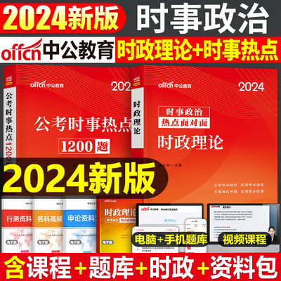 2024中公国考省考事业编时政热点