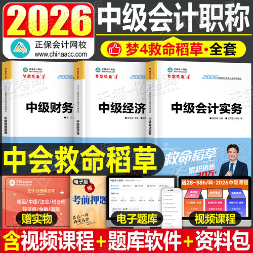 正保会计网校2026年中级会计师考试救命稻草实务财务管理经济法财管历年真题库试卷26中会职称资料必刷题习题官方教材三色笔记练习