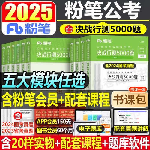 粉笔公考2025年国考省考决战行测5000题国家公务员考试教材书历年真题库试卷刷题册考公25全套980甘肃省福建湖北贵州河南2024五千-封面