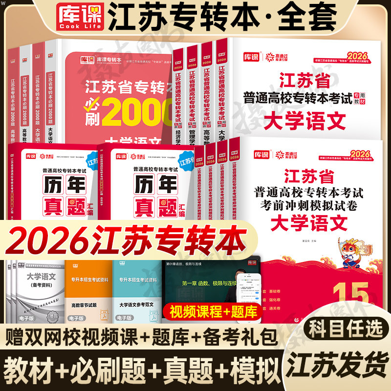 库课2026年江苏省专转本高数英语大学语文高等数学教材历年真题库试卷五年一贯制财经管理类电子信息26库克成人高考专升本复习资料