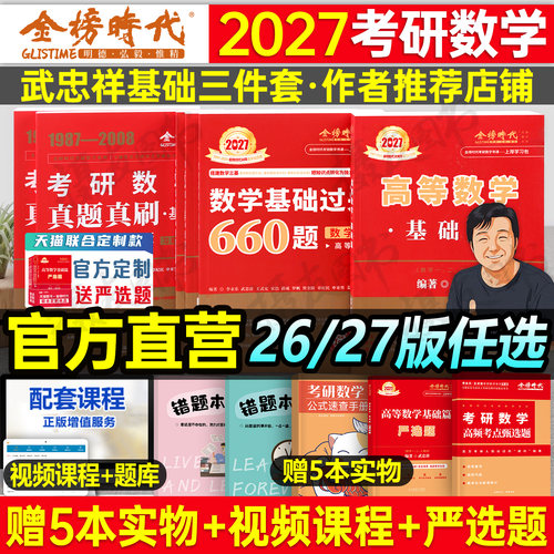 武忠祥2027考研数学高数基础篇高等辅导讲义严选题一数二线代三27强化660李永乐复习全书2026年线性代数提高330历年真题真刷26分类