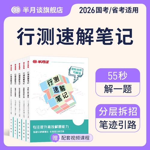 半月谈2026年国考省考公务员行测速解笔记秒题技巧国家公考言语理解高频词汇资料分析判断推理数量分析常识26考试刷题考公历年真题