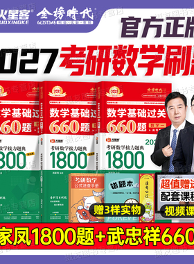2027考研数学武忠祥高数基础660题数一汤家凤1800高等张宇1000一千练习模拟卷李永乐强化篇330复习全书必备书籍27刷题历年真题习题