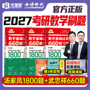 2027考研数学武忠祥高数基础660题数一汤家凤1800高等张宇1000一千练习模拟卷李永乐强化篇330复习全书必备书籍27刷题历年真题习题