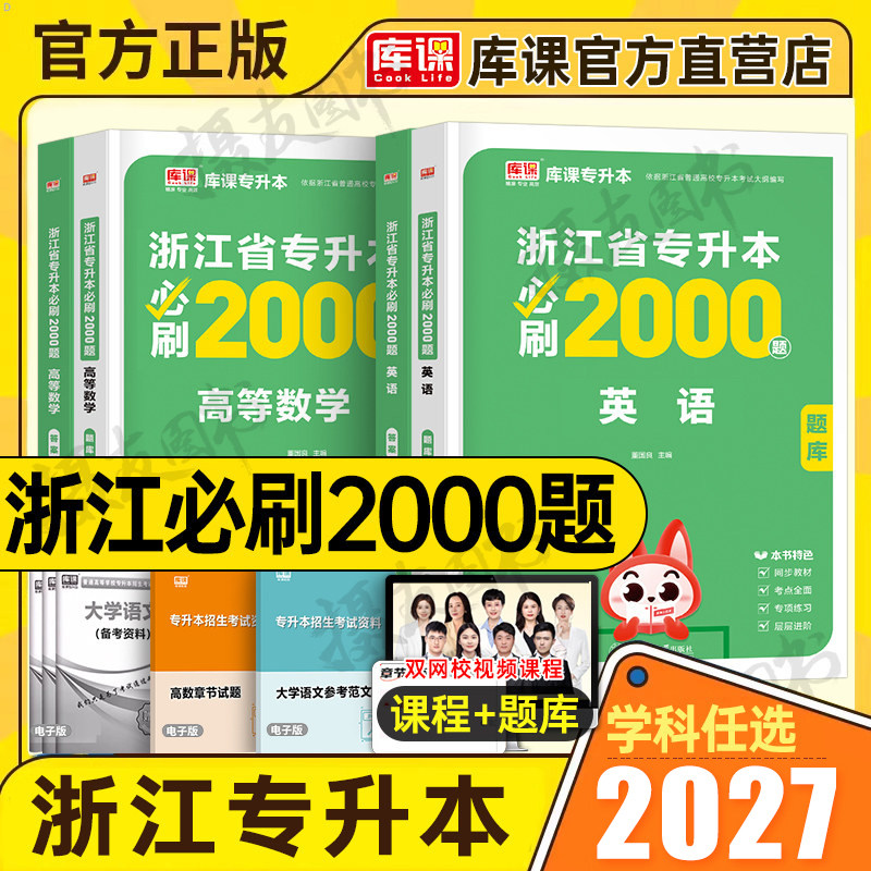 库课备考2027年浙江专升本必刷2000题高等数学高数语文英语教材历年真题冲刺试卷模拟卷必刷题浙江省统招复习资料成人高考词汇2026