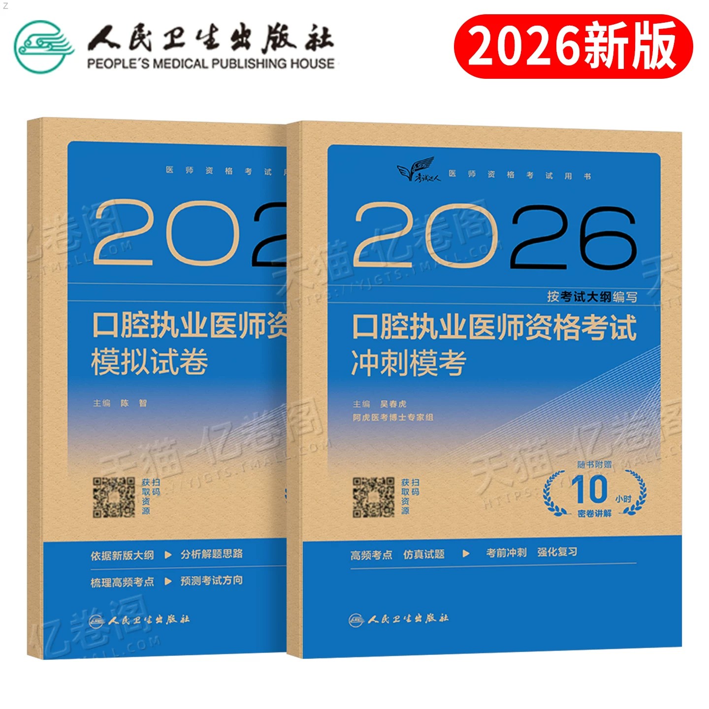 人卫版2026年口腔执业医师资格考试冲刺模考模拟试卷执业助理执医证历年真题医学综合实践技能指导用书刷题库习题集人民卫生出版社图片