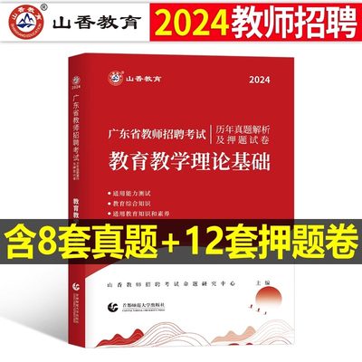 2024香山广东教师招聘历年真题库